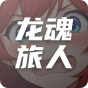 龙魂旅人