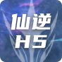 仙逆H5