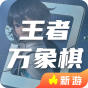 王者万象棋