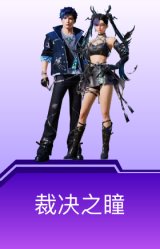裁决之瞳