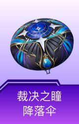裁决之瞳降落伞
