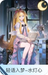 轻语入梦-水灯心