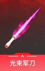 光束军刀