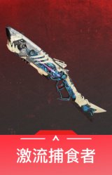 激流捕食者