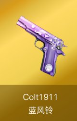 Colt1911-蓝风铃