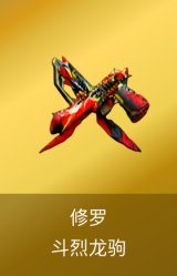 修罗-斗烈龙驹