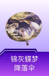 锦灰蝶梦降落伞