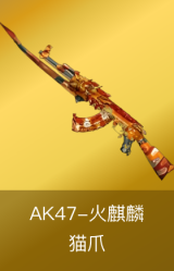 AK47-火麒麟-猫爪