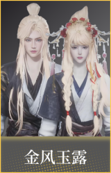 金风玉露