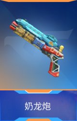 奶龙炮