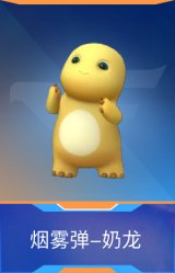 烟雾弹-奶龙