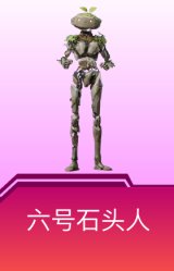 六号石头人