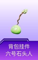 背包挂件-六号石头人