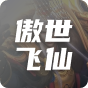傲世飞仙