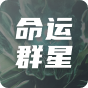 命运群星