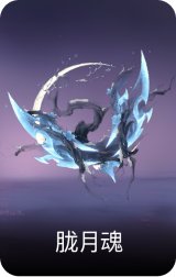 胧月魂