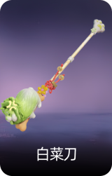 白菜刀