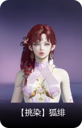 【挑染】狐绯