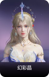 幻彩晶