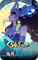 海之女神