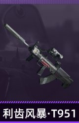 利齿风暴·T951