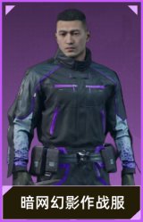 暗网幻影作战服