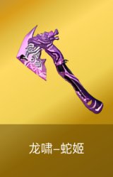 龙啸-蛇姬