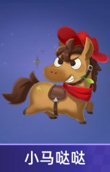 小马哒哒