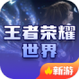 王者荣耀世界