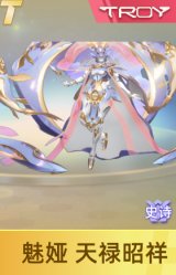魅娅 天禄昭祥