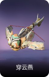 穿云燕