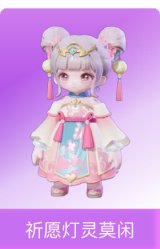 祈愿灯灵莫闲