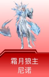 霜月狼主-尼诺