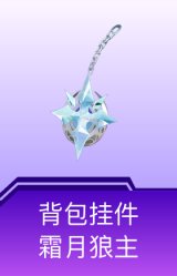 背包挂件-霜月狼主