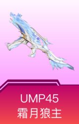 UMP45-霜月狼主
