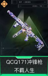 QCQ171冲锋枪-不羁人生