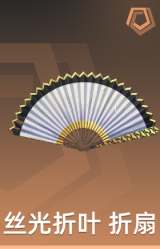丝光折叶 折扇