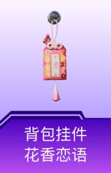 背包挂件-花香恋语