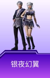 银夜幻翼