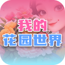 我的花园世界