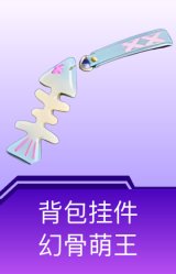 背包挂件-幻骨萌王
