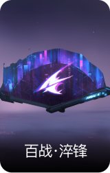百战·淬锋