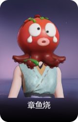 章鱼烧