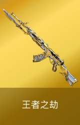 王者之劫