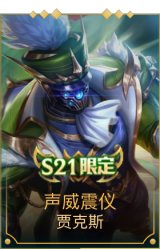 声威震仪 贾克斯