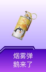 烟雾弹-鹅来了