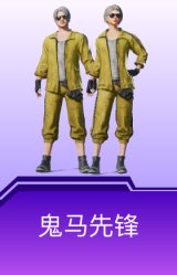 鬼马先锋