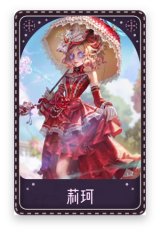 调香师-“莉珂”