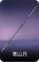 寒山月