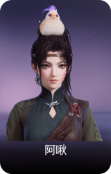 阿啾